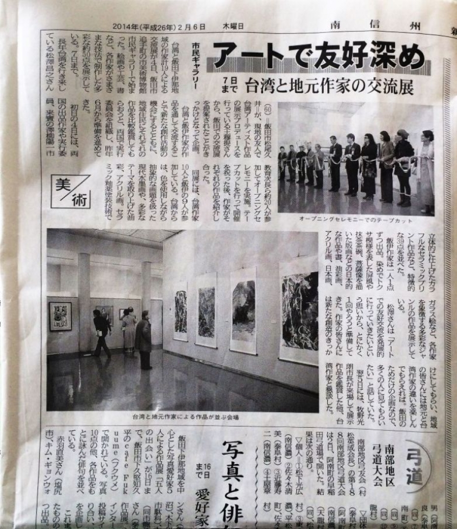 第一回台日藝術文化交流展，夏雨墨老師接受南信州新聞報導