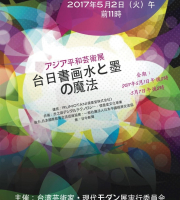 亞洲和平藝術-台日書畫水與墨的魔法展