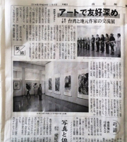 第一回台日藝術文化交流展，夏雨墨老師接受南信州新聞報導