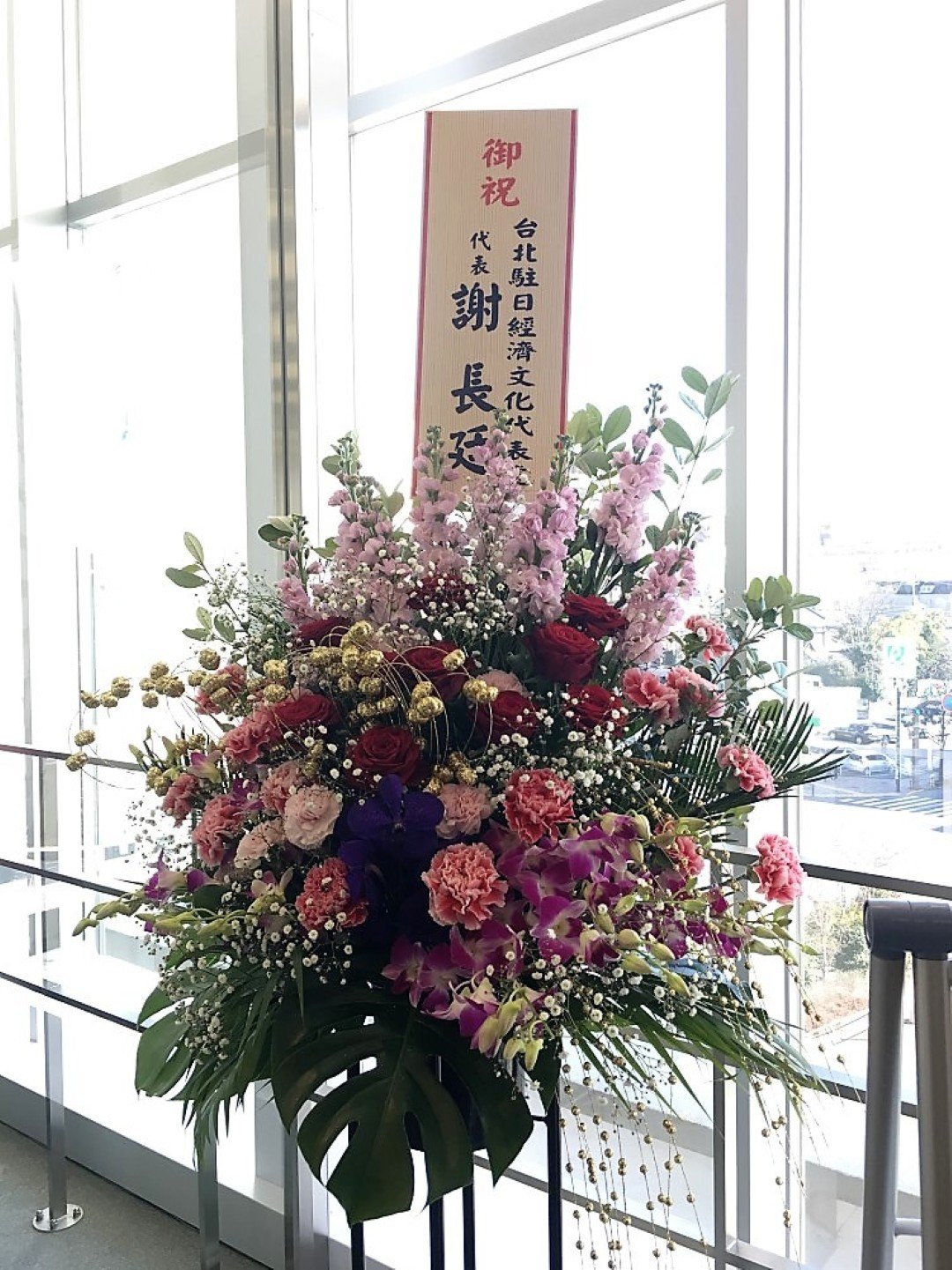 A001 台灣創造藝術展-女性藝術家展，駐日代表謝長廷先生致贈美麗的花籃